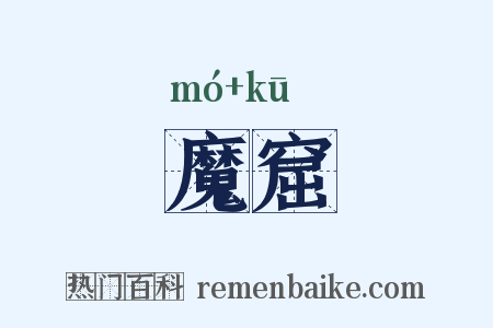 魔窟是什么意思的图片